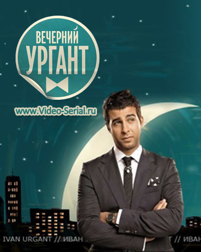 Вечернее ток шоу «Вечерний Ургант» новый сезон 49 серия смотреть онлайн