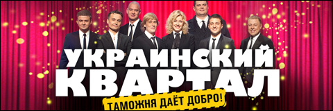 Смотреть Шоу «Украинский квартал» Выпуск 20 онлайн
