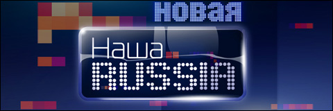 Смотреть Шоу «Наша Russia / Наша Раша» новый 5 сезон Выпуск 71 онлайн