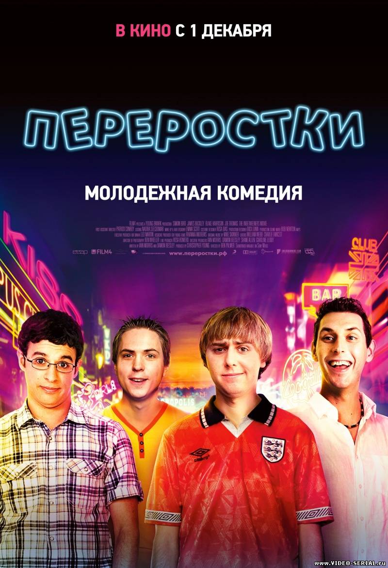 Переростки / The Inbetweeners Movie смотреть онлайн